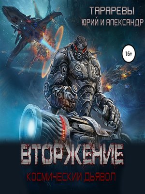 cover image of Вторжение. Космический дьявол. Книга 1